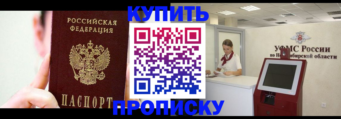 купить прописку в Ногинске